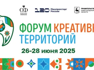  Пятый Форум креативных территорий пройдет в Нижегородской области с 26 по 28 июня